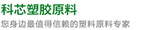 值得信賴(lài)的塑膠原料專(zhuān)家