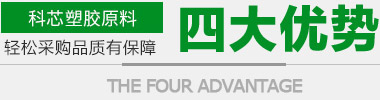 科芯塑膠原料四大優(yōu)勢(shì)